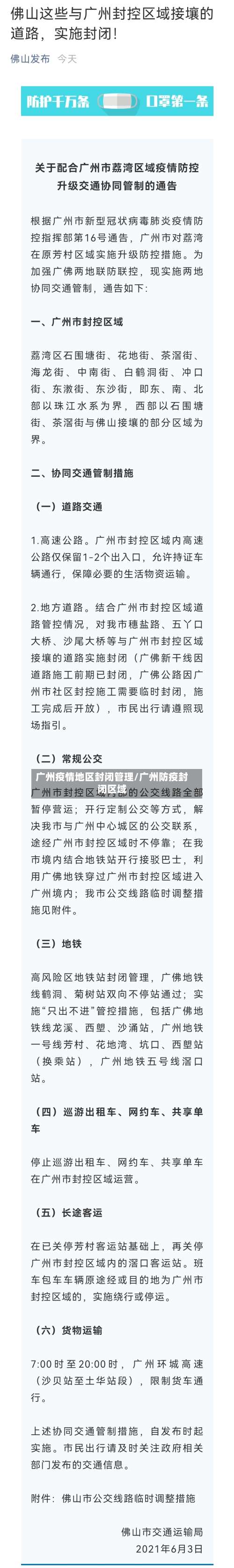 广州疫情地区封闭管理/广州防疫封闭区域-第1张图片