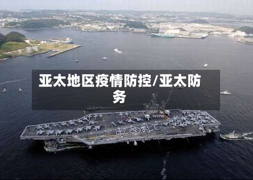 亚太地区疫情防控/亚太防务-第1张图片