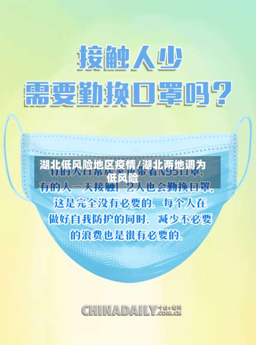 湖北低风险地区疫情/湖北两地调为低风险-第1张图片