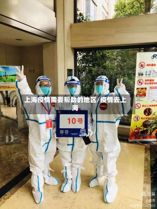 上海疫情需要帮助的地区/疫情去上海-第2张图片