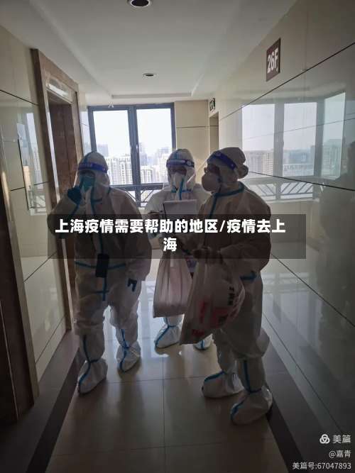 上海疫情需要帮助的地区/疫情去上海-第1张图片