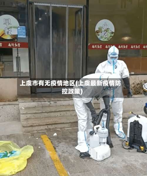 上虞市有无疫情地区(上虞最新疫情防控政策)-第2张图片