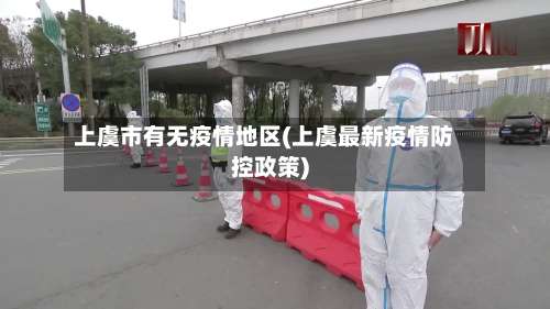 上虞市有无疫情地区(上虞最新疫情防控政策)-第1张图片