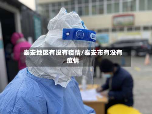 泰安地区有没有疫情/泰安市有没有疫情-第3张图片