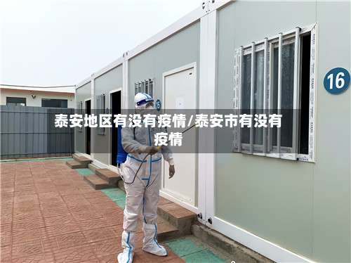 泰安地区有没有疫情/泰安市有没有疫情-第1张图片