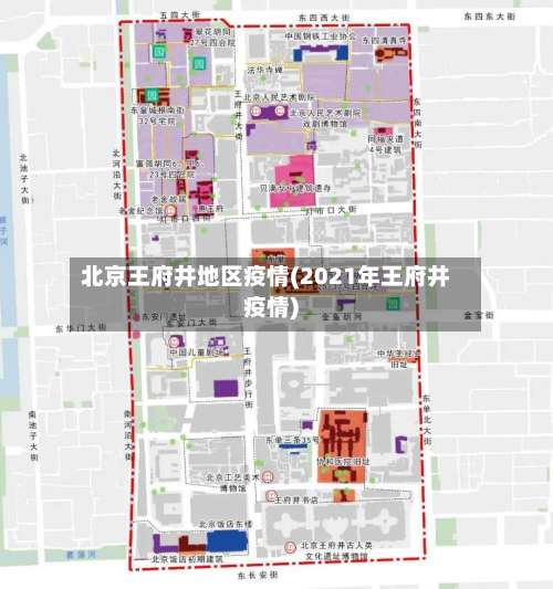 北京王府井地区疫情(2021年王府井疫情)-第1张图片