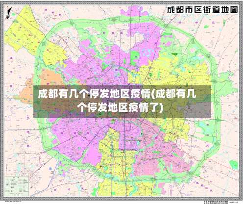成都有几个停发地区疫情(成都有几个停发地区疫情了)-第1张图片