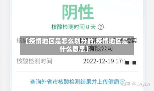 【疫情地区是怎么划分的,疫情地区是什么意思】-第2张图片