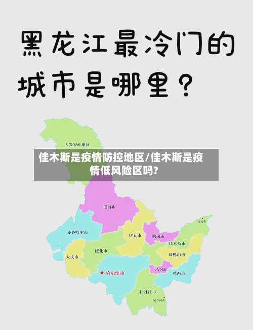 佳木斯是疫情防控地区/佳木斯是疫情低风险区吗?-第1张图片