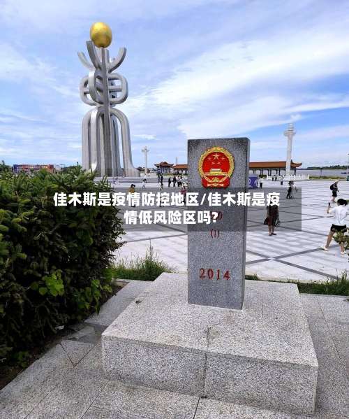 佳木斯是疫情防控地区/佳木斯是疫情低风险区吗?-第2张图片