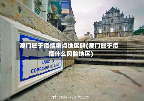 澳门属于疫情重点地区吗(澳门属于疫情什么风险地区)-第2张图片