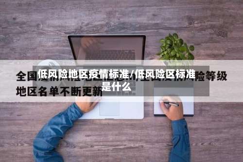 低风险地区疫情标准/低风险区标准是什么-第1张图片