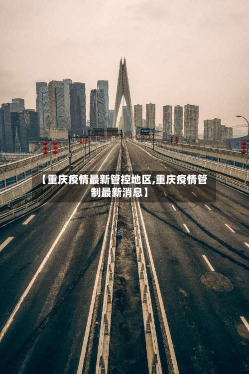 【重庆疫情最新管控地区,重庆疫情管制最新消息】-第1张图片