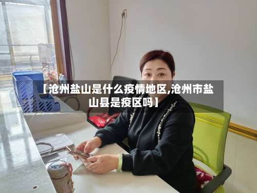 【沧州盐山是什么疫情地区,沧州市盐山县是疫区吗】-第1张图片