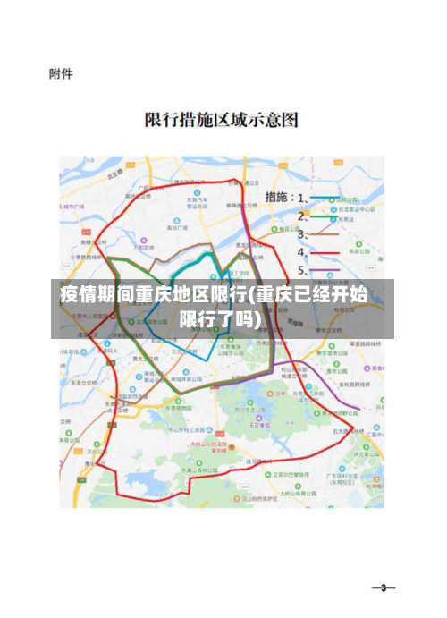 疫情期间重庆地区限行(重庆已经开始限行了吗)-第1张图片