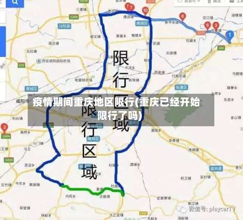 疫情期间重庆地区限行(重庆已经开始限行了吗)-第2张图片