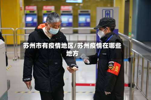 苏州市有疫情地区/苏州疫情在哪些地方-第3张图片