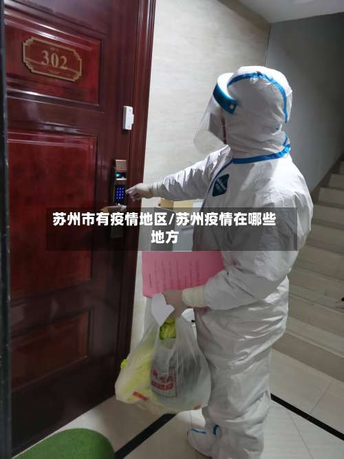 苏州市有疫情地区/苏州疫情在哪些地方-第1张图片