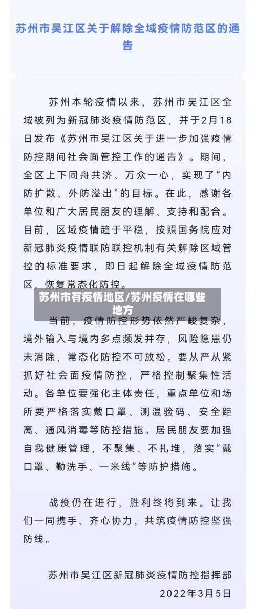 苏州市有疫情地区/苏州疫情在哪些地方-第2张图片