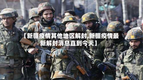 【新疆疫情其他地区解封,新疆疫情最新解封消息直到今天】-第1张图片