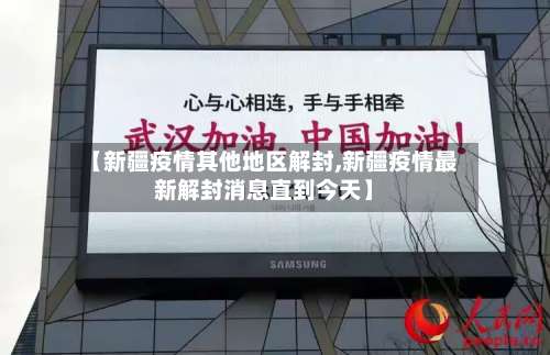 【新疆疫情其他地区解封,新疆疫情最新解封消息直到今天】-第2张图片