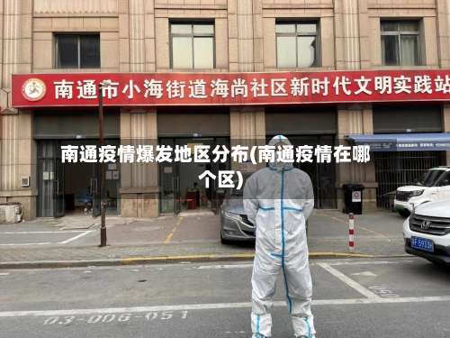 南通疫情爆发地区分布(南通疫情在哪个区)-第1张图片