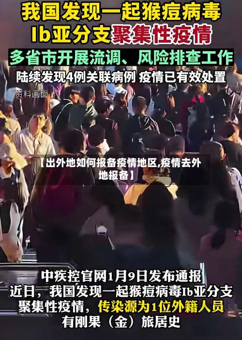 【出外地如何报备疫情地区,疫情去外地报备】-第1张图片