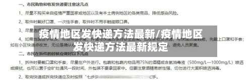 疫情地区发快递方法最新/疫情地区发快递方法最新规定-第2张图片
