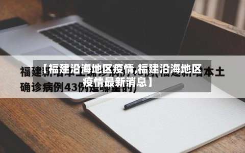 【福建沿海地区疫情,福建沿海地区疫情最新消息】-第1张图片