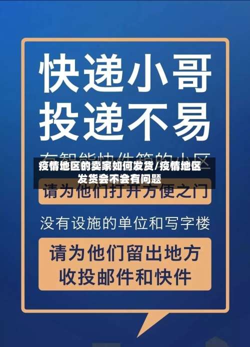 疫情地区的卖家如何发货/疫情地区发货会不会有问题-第1张图片