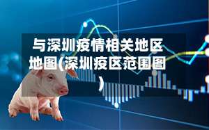 与深圳疫情相关地区地图(深圳疫区范围图)-第1张图片