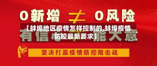 【蚌埠地区疫情怎样控制的,蚌埠疫情防控最新要求】-第1张图片