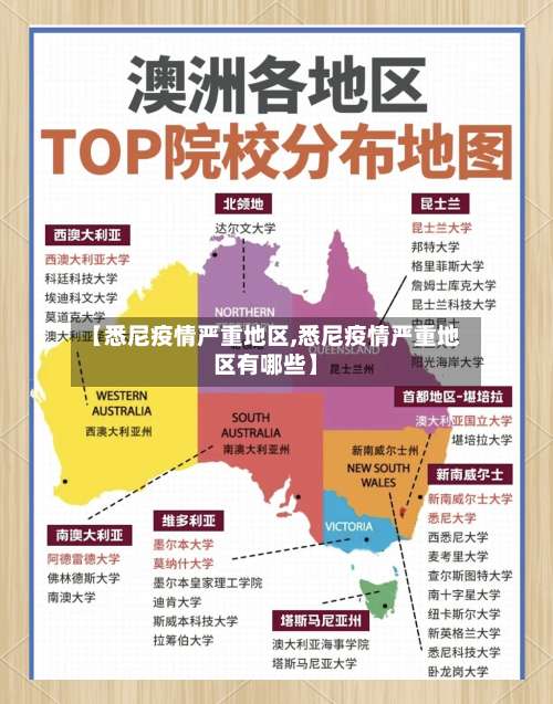 【悉尼疫情严重地区,悉尼疫情严重地区有哪些】-第3张图片