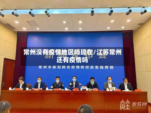 常州没有疫情地区吗现在/江苏常州还有疫情吗-第2张图片