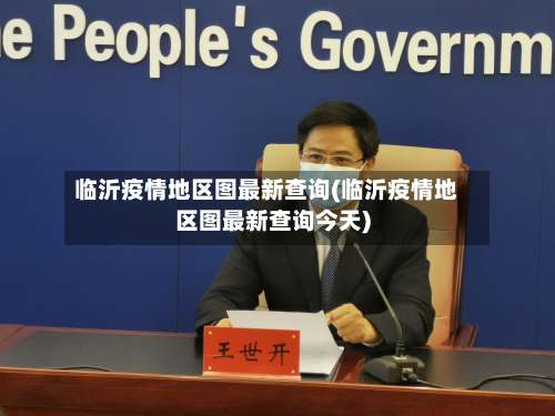 临沂疫情地区图最新查询(临沂疫情地区图最新查询今天)-第1张图片