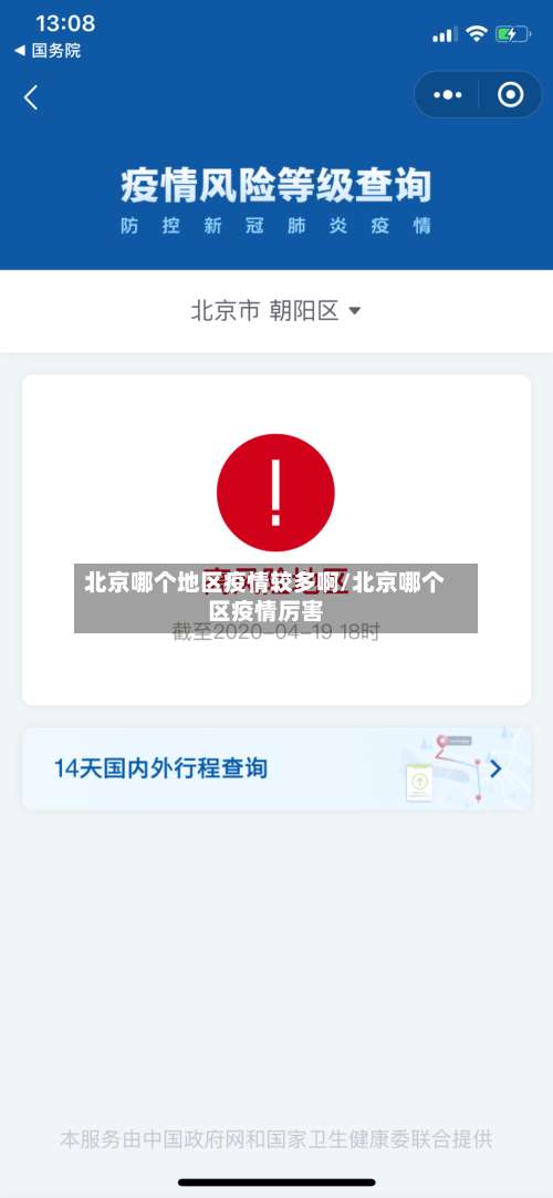 北京哪个地区疫情较多啊/北京哪个区疫情厉害-第3张图片