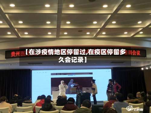 【在涉疫情地区停留过,在疫区停留多久会记录】-第3张图片