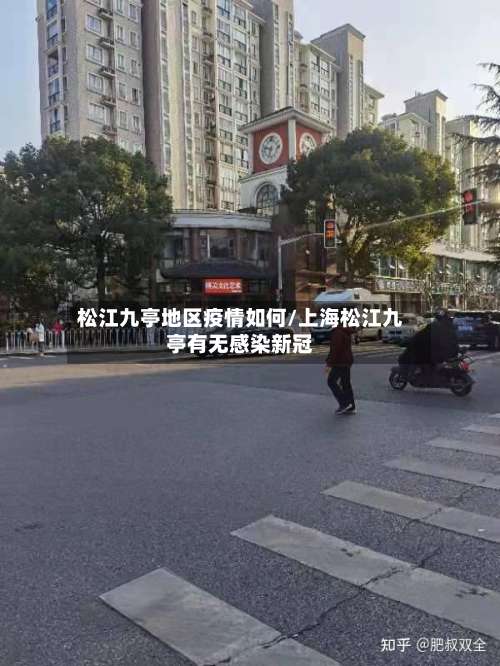 松江九亭地区疫情如何/上海松江九亭有无感染新冠-第1张图片