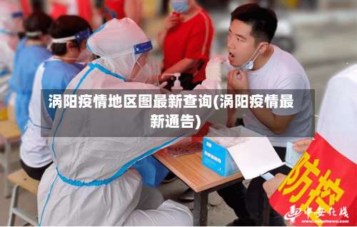涡阳疫情地区图最新查询(涡阳疫情最新通告)-第2张图片