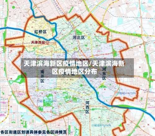 天津滨海新区疫情地区/天津滨海新区疫情地区分布-第2张图片