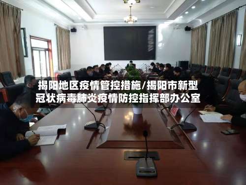 揭阳地区疫情管控措施/揭阳市新型冠状病毒肺炎疫情防控指挥部办公室-第3张图片