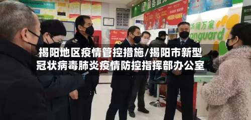 揭阳地区疫情管控措施/揭阳市新型冠状病毒肺炎疫情防控指挥部办公室-第2张图片