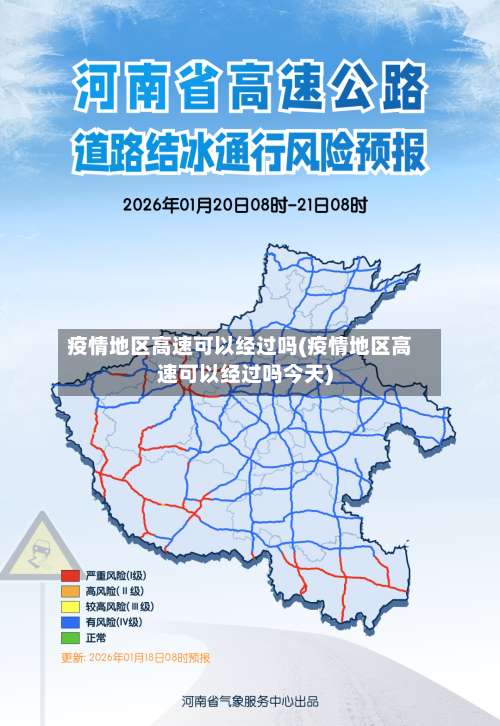疫情地区高速可以经过吗(疫情地区高速可以经过吗今天)-第3张图片