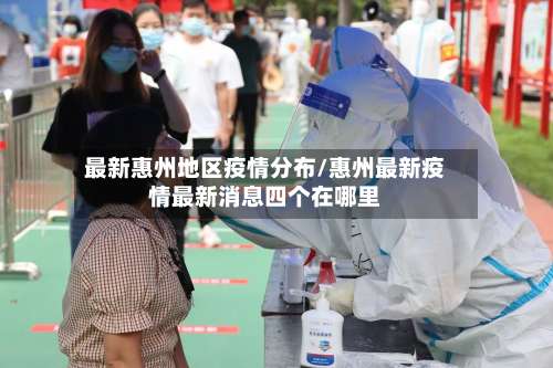 最新惠州地区疫情分布/惠州最新疫情最新消息四个在哪里-第3张图片