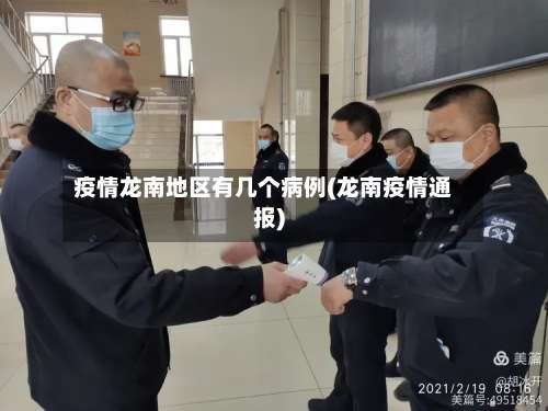 疫情龙南地区有几个病例(龙南疫情通报)-第2张图片