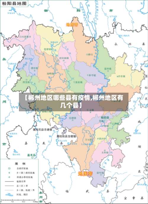 【郴州地区哪些县有疫情,郴州地区有几个县】-第2张图片