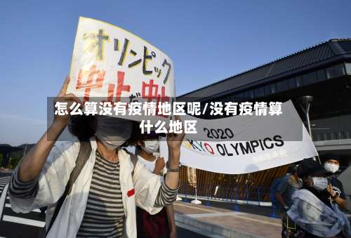 怎么算没有疫情地区呢/没有疫情算什么地区-第2张图片