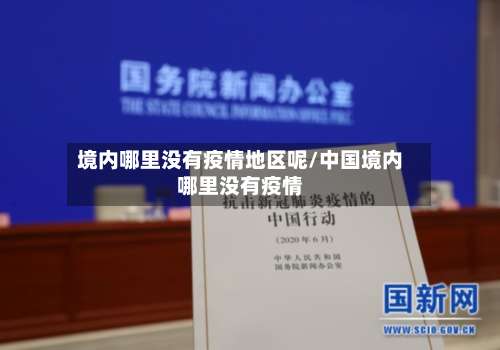 境内哪里没有疫情地区呢/中国境内哪里没有疫情-第2张图片