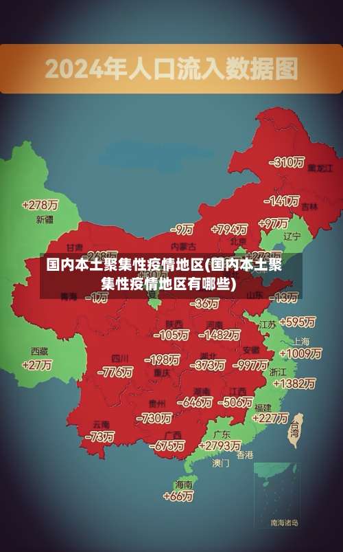 国内本土聚集性疫情地区(国内本土聚集性疫情地区有哪些)-第2张图片