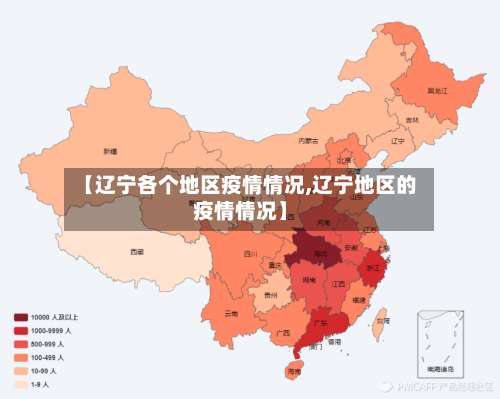 【辽宁各个地区疫情情况,辽宁地区的疫情情况】-第2张图片